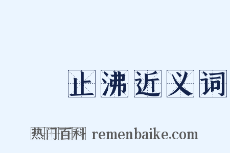 揚湯止沸近义词是什么意思的图片